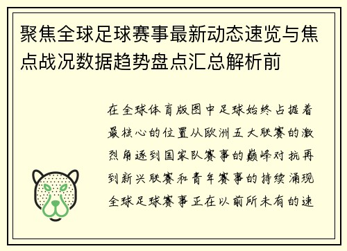 聚焦全球足球赛事最新动态速览与焦点战况数据趋势盘点汇总解析前