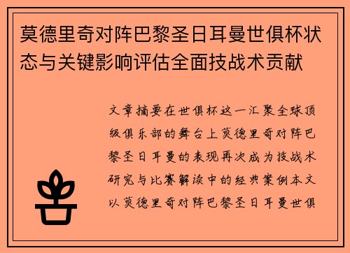 莫德里奇对阵巴黎圣日耳曼世俱杯状态与关键影响评估全面技战术贡献