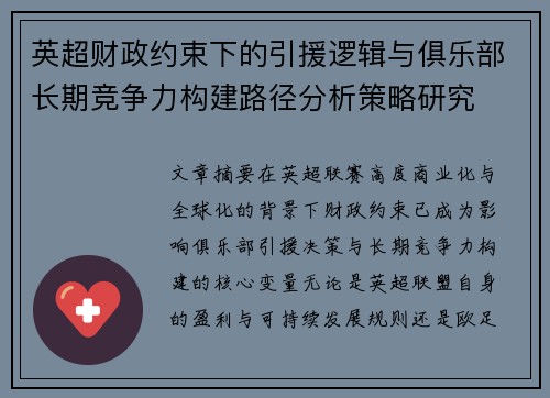 英超财政约束下的引援逻辑与俱乐部长期竞争力构建路径分析策略研究 英超财政约束下的引援逻辑与俱乐部长期竞争力构建路径分析策略研究