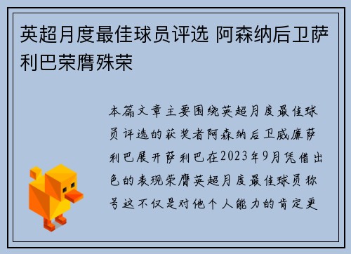 英超月度最佳球员评选 阿森纳后卫萨利巴荣膺殊荣