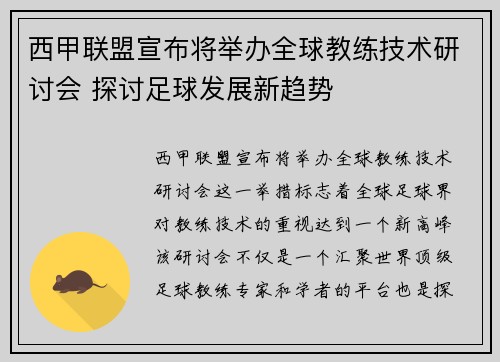 西甲联盟宣布将举办全球教练技术研讨会 探讨足球发展新趋势
