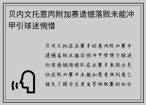 贝内文托意丙附加赛遗憾落败未能冲甲引球迷惋惜