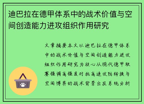 迪巴拉在德甲体系中的战术价值与空间创造能力进攻组织作用研究 迪巴拉在德甲体系中的战术价值与空间创造能力进攻组织作用研究