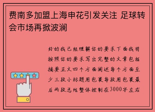 费南多加盟上海申花引发关注 足球转会市场再掀波澜