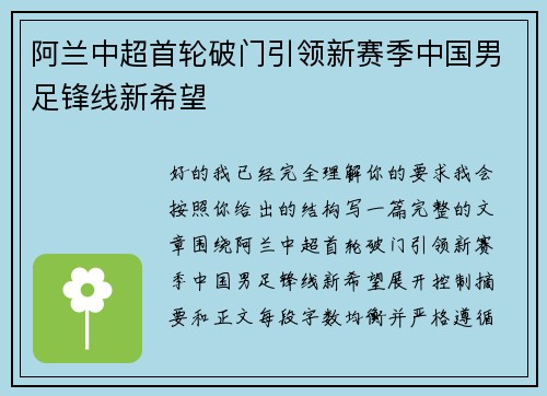 阿兰中超首轮破门引领新赛季中国男足锋线新希望