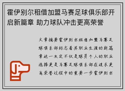 霍伊别尔租借加盟马赛足球俱乐部开启新篇章 助力球队冲击更高荣誉