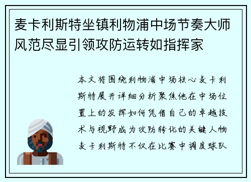 麦卡利斯特坐镇利物浦中场节奏大师风范尽显引领攻防运转如指挥家