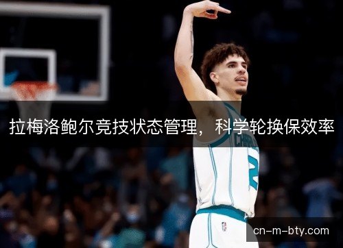 拉梅洛鲍尔竞技状态管理，科学轮换保效率