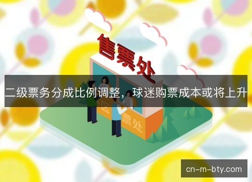 二级票务分成比例调整，球迷购票成本或将上升