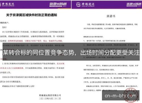 某转会标的同位置竞争态势，出场时间分配更受关注