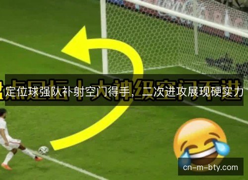 定位球强队补射空门得手，二次进攻展现硬实力