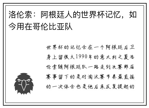 洛伦索：阿根廷人的世界杯记忆，如今用在哥伦比亚队